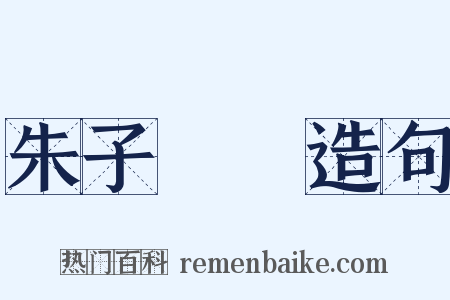 朱子語類造句是什么意思的图片